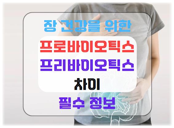 프로바이오틱스와 프리바이오틱스의 차이: 장 건강을 위한 필수 정보