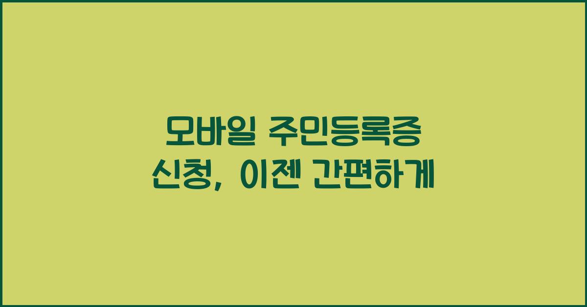 모바일 주민등록증 신청