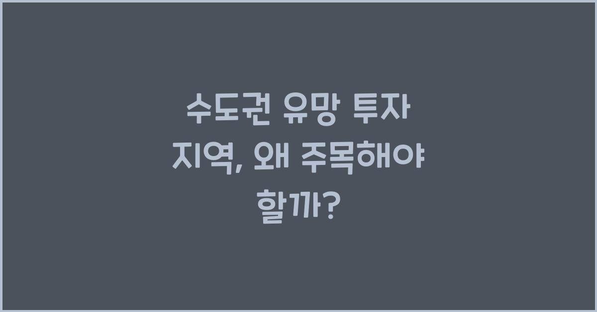 수도권 유망 투자 지역