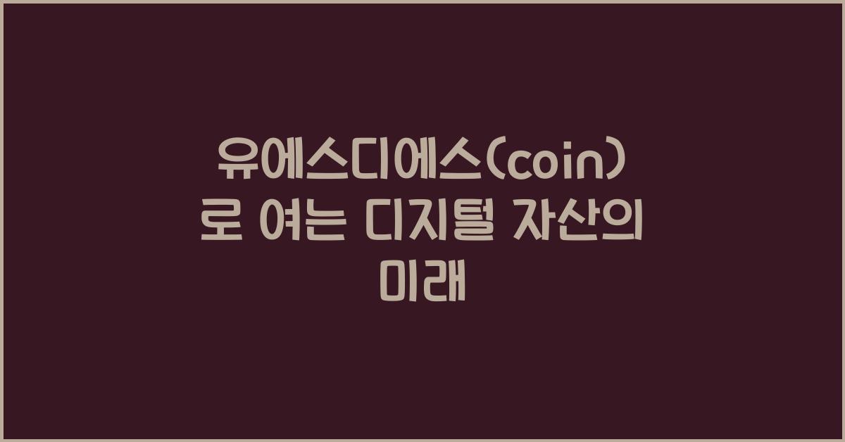 유에스디에스(coin)