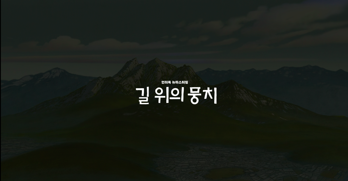 언더독_뉴마스터링_길_위의_뭉치_2K_DCP_제작
