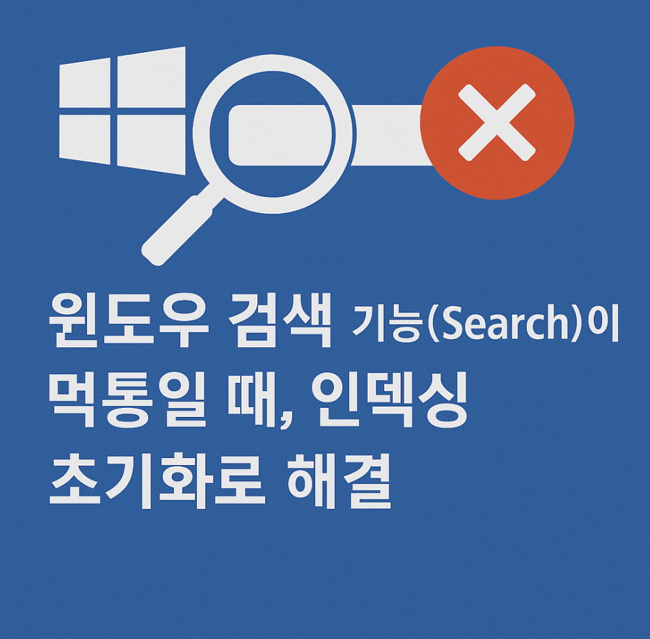 윈도우 검색 기능(Search)이 먹통일 때, 인덱싱 초기화로 해결