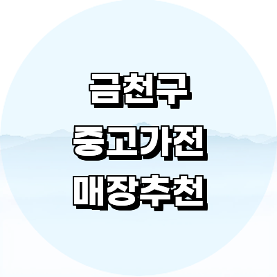 서울 금천구 중고가전