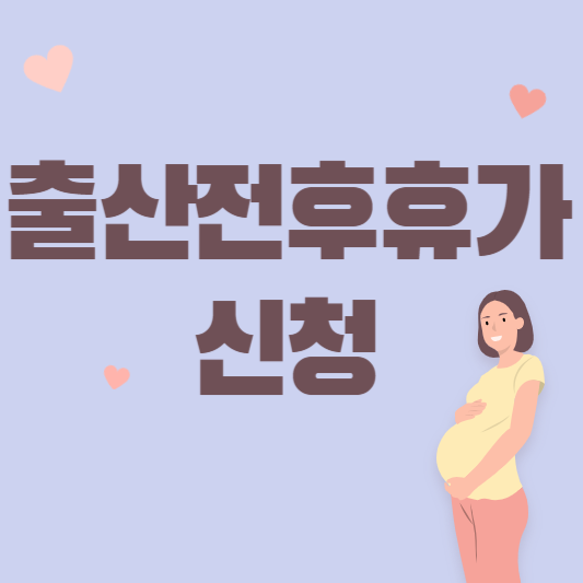 출산전후휴가