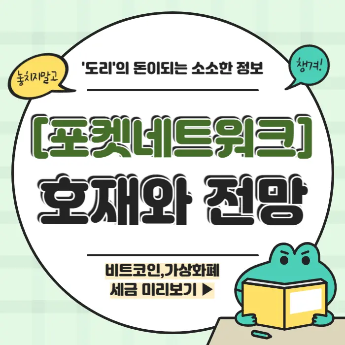 포켓네트워크 호재 전망