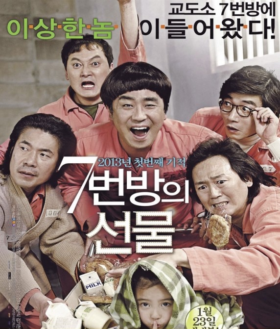 7번방의 선물 포스터 사진
