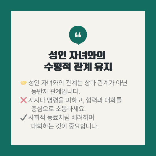 자녀와의 수평적 관계