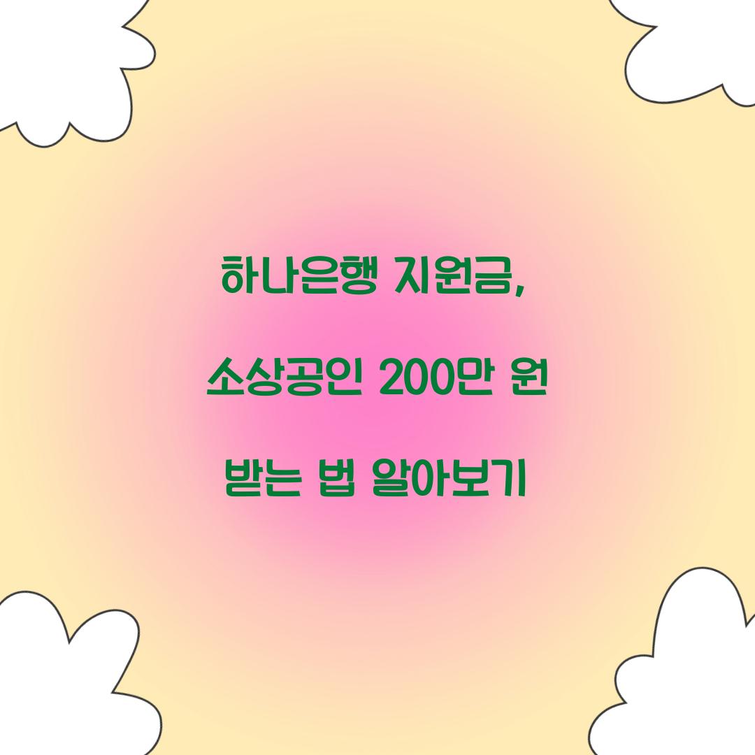 하나은행 지원금