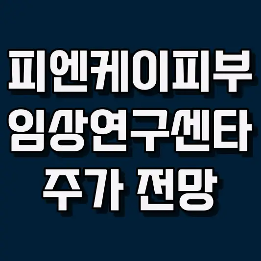 피엔케이피부임상연구센타 주가 전망
