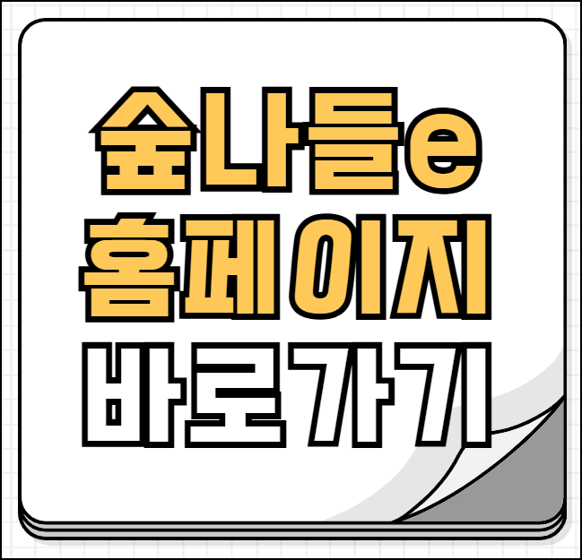 숲나들이 홈페이지