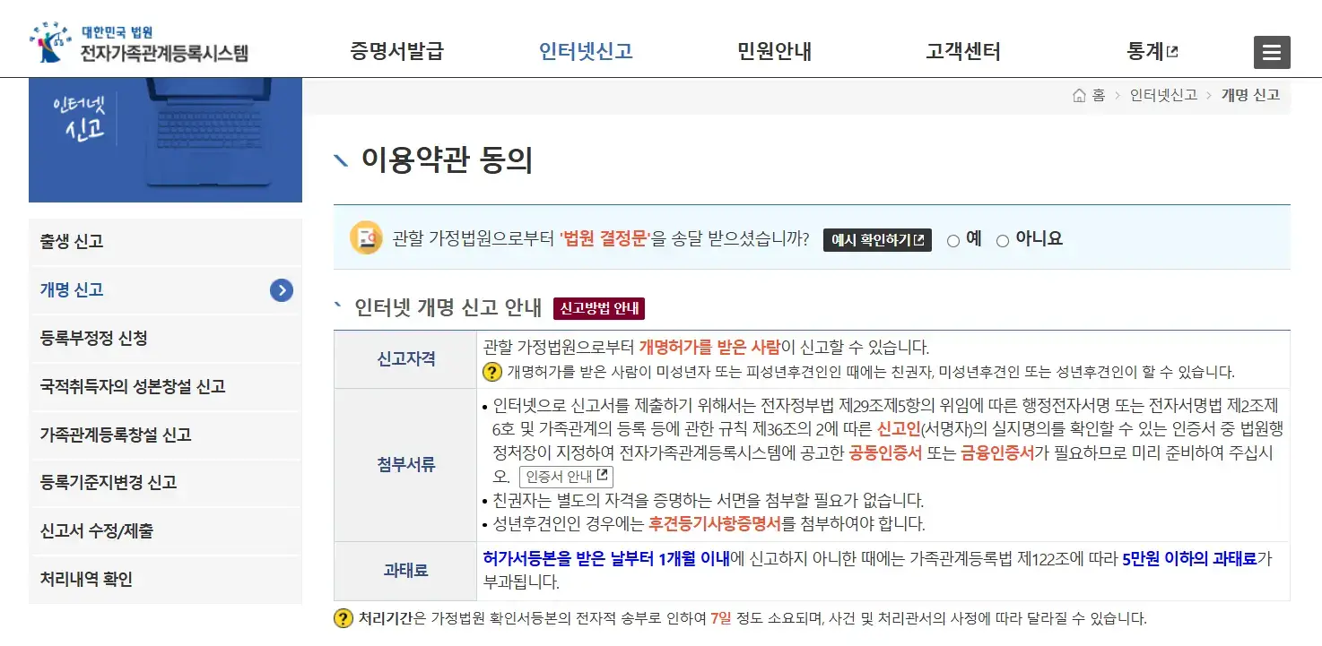 개명허가 결정문 수령 후 전자가족관계등록시스템에서 개명신고하는 방법 안내 ❘ 개명신고, 전자가족관계등록시스템, 개명 절차