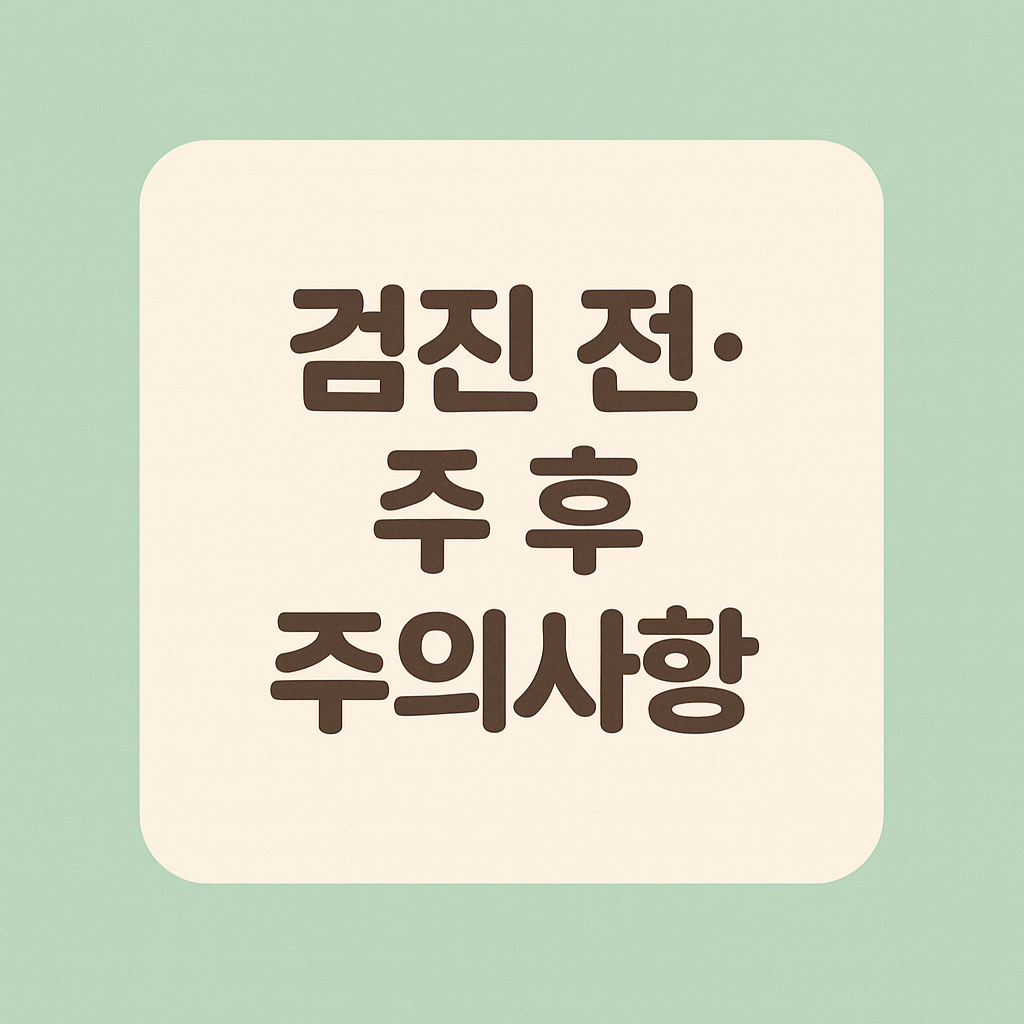 검진 전·후 주의사항
