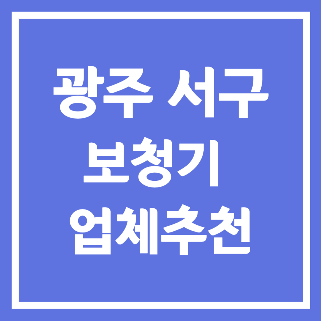 광주 서구 보청기 업체 추천 5곳 ❘ 지원금 ❘ 잘하는 곳 ❘ 무료체험 ❘ 가격 비교