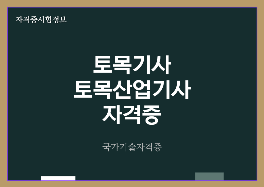 토목기사 토목산업기사 전망 및 자격증 정보