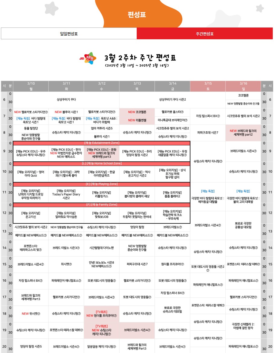 재능TV 편성표확인