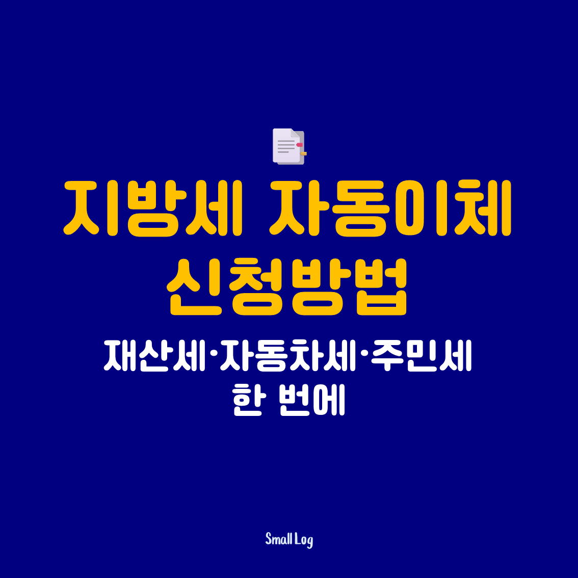 지방세 자동이체 신청방법|재산세·자동차세·주민세 한 번에