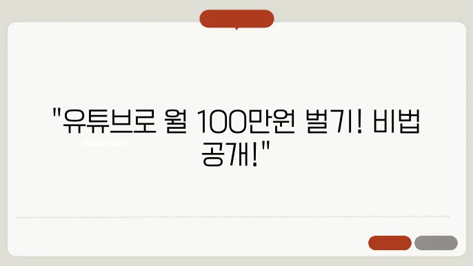 유튜브로 돈 버는 방법과 인기 콘텐츠 제작 아이디어