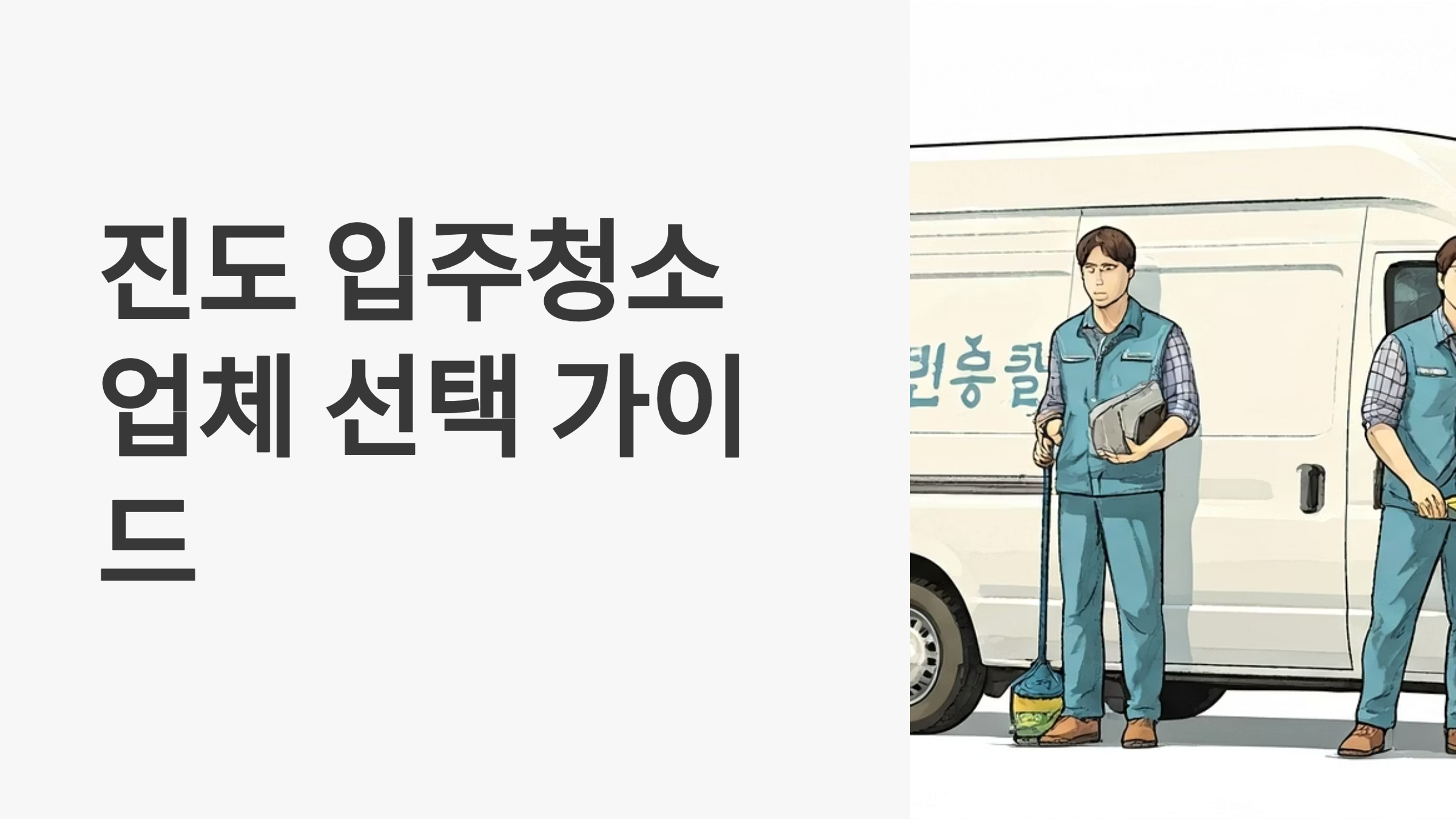 진도 입주청소 업체 대표이미지