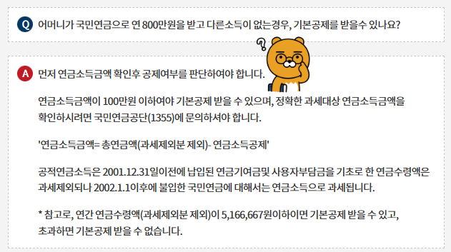 연말정산 부모님 연금소득 인적공제 조건