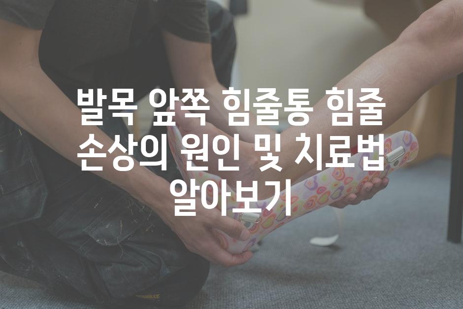 발목 앞쪽 힘줄통 힘줄 손상의 원인 및 치료법 알아보기