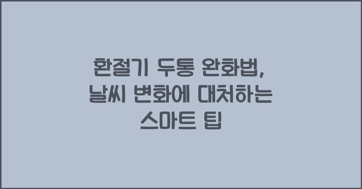 환절기 두통 완화법