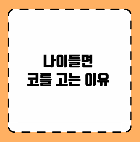 나이들면 코를 고는 이유