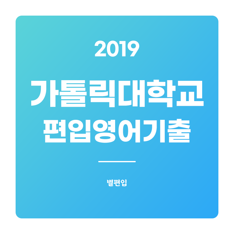 2019학년도 가톨릭대 편입영어 기출문제