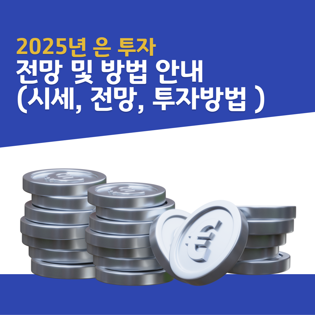 2025년 은 투자 전망 및 방법 안내 (시세, 전망, 투자방법 )