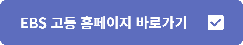 EBS 고등 홈페이지 바로가기