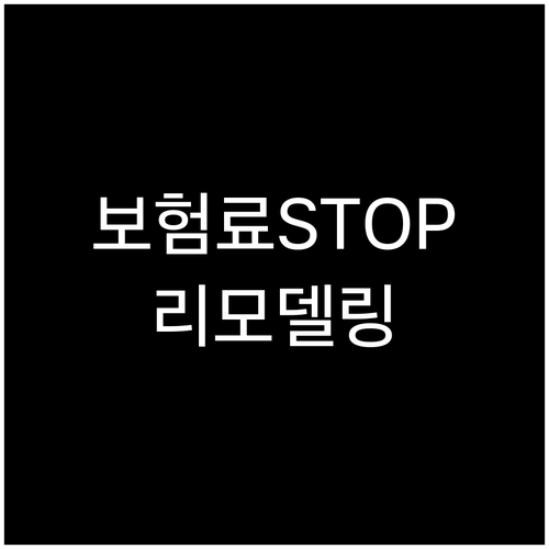 불필요한 보험료는 이제 그만! 스마트..