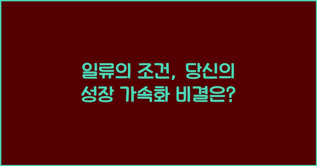 일류의 조건
