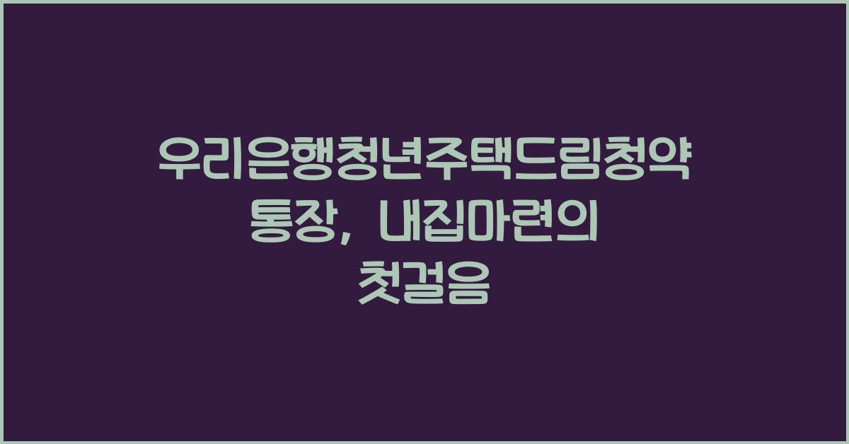 우리은행청년주택드림청약통장