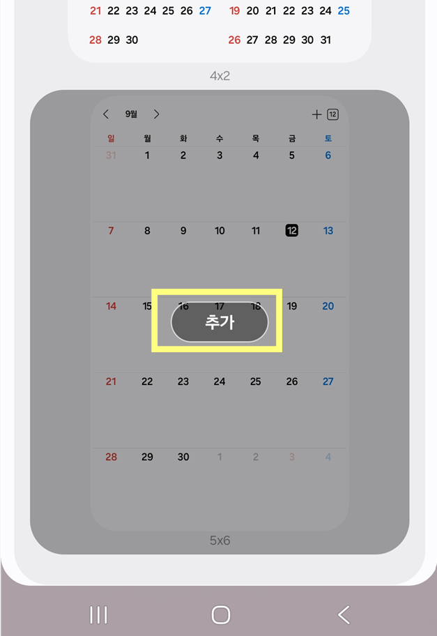 방법 4: 캘린더 위젯 종류 선택하기