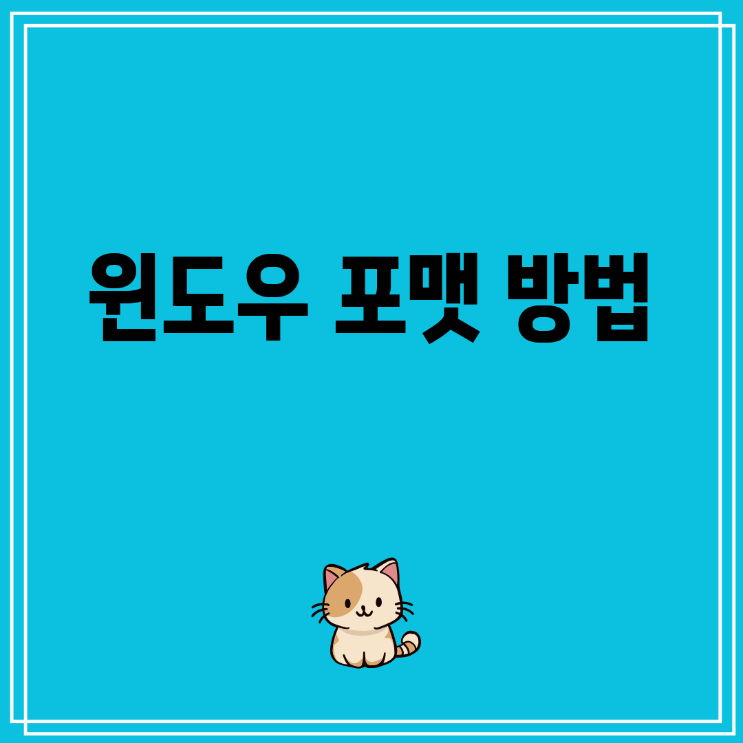 윈도우포맷방법