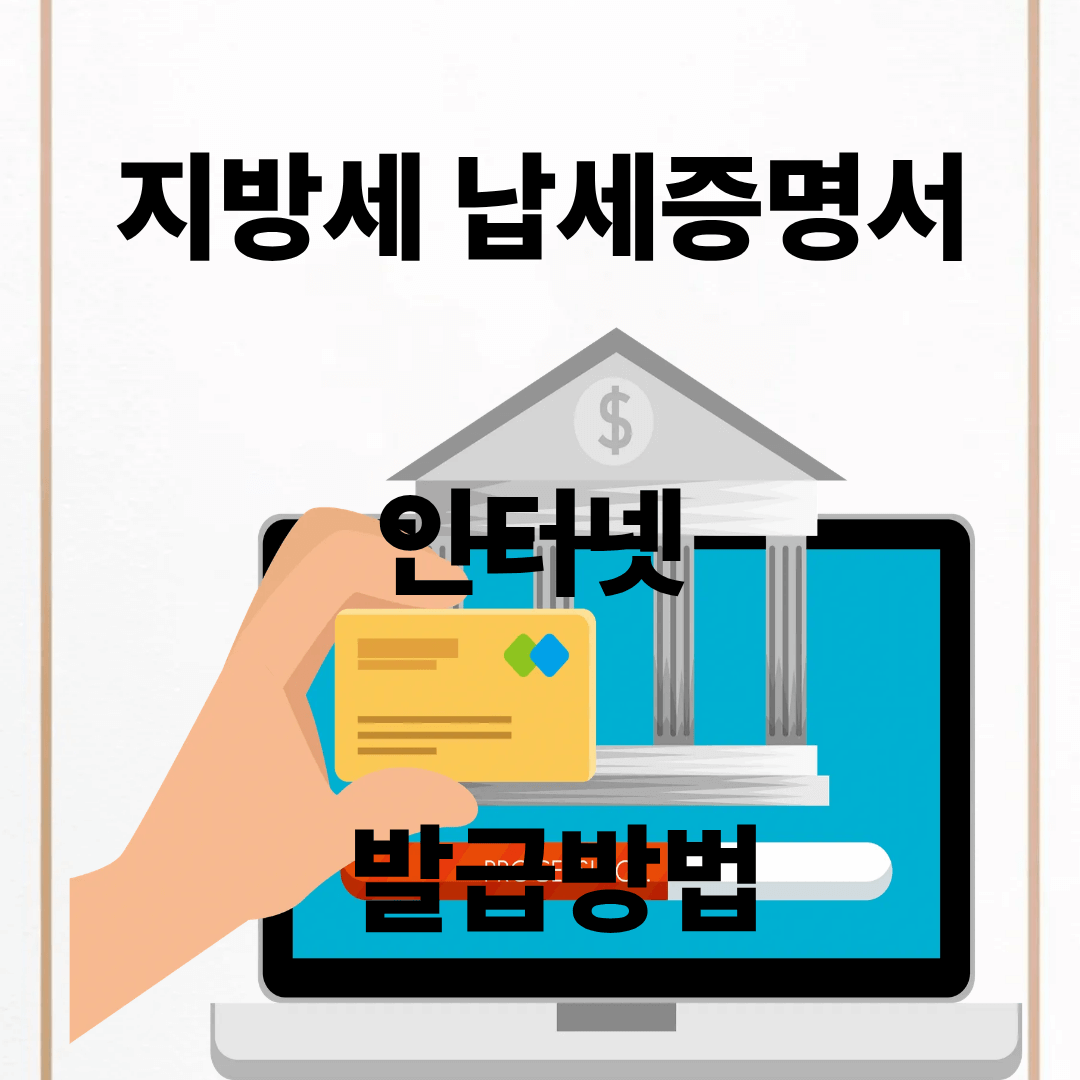 지방세 납세증명서 발급방법