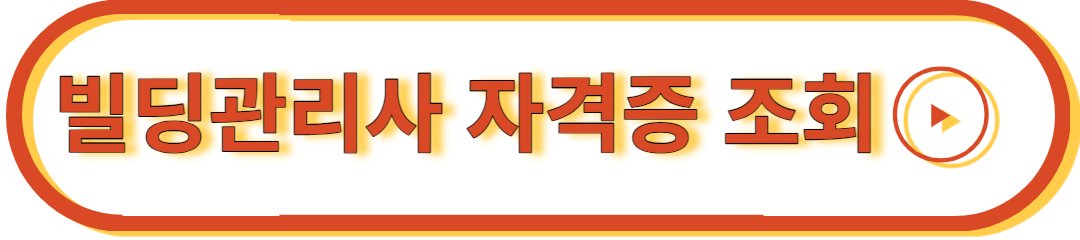 빌딩관리사 조회