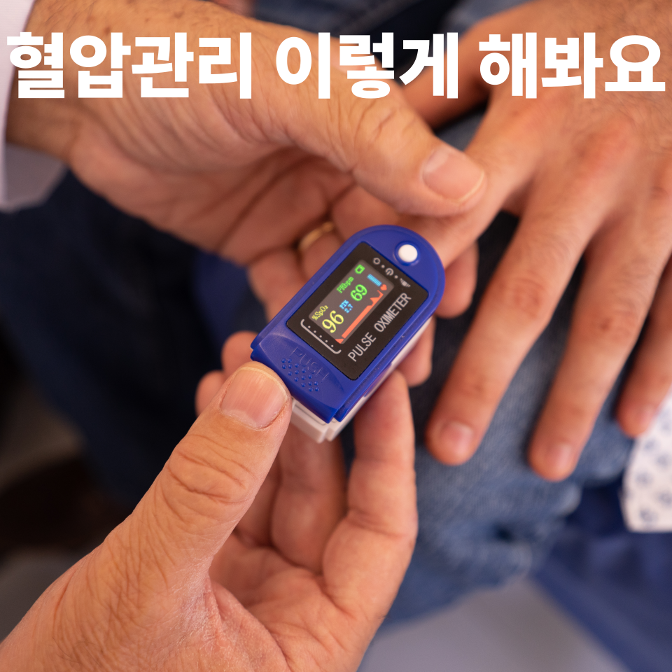 혈압 관리 이렇게 해봐요.