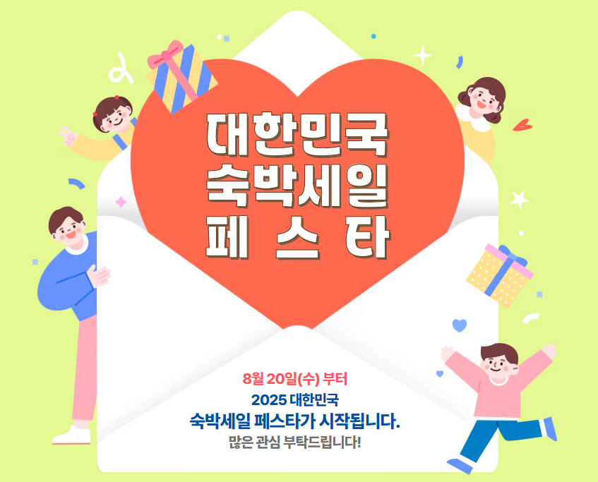 2025 숙박 세일 페스타 호텔 할인 총정리 ❘ 지역별 추천 숙소&middot;예약 꿀팁