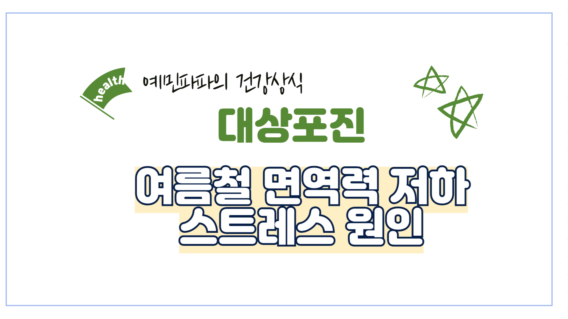 대상포진-면역