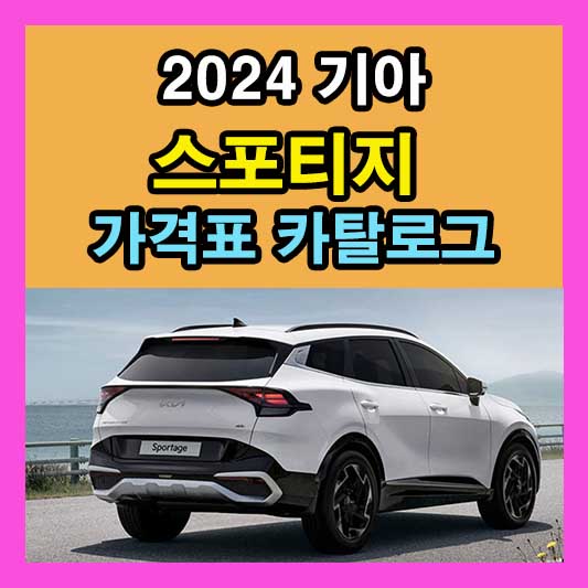 2024 스포티지 가격표 카탈로그 다운로드 기아 신형 신차