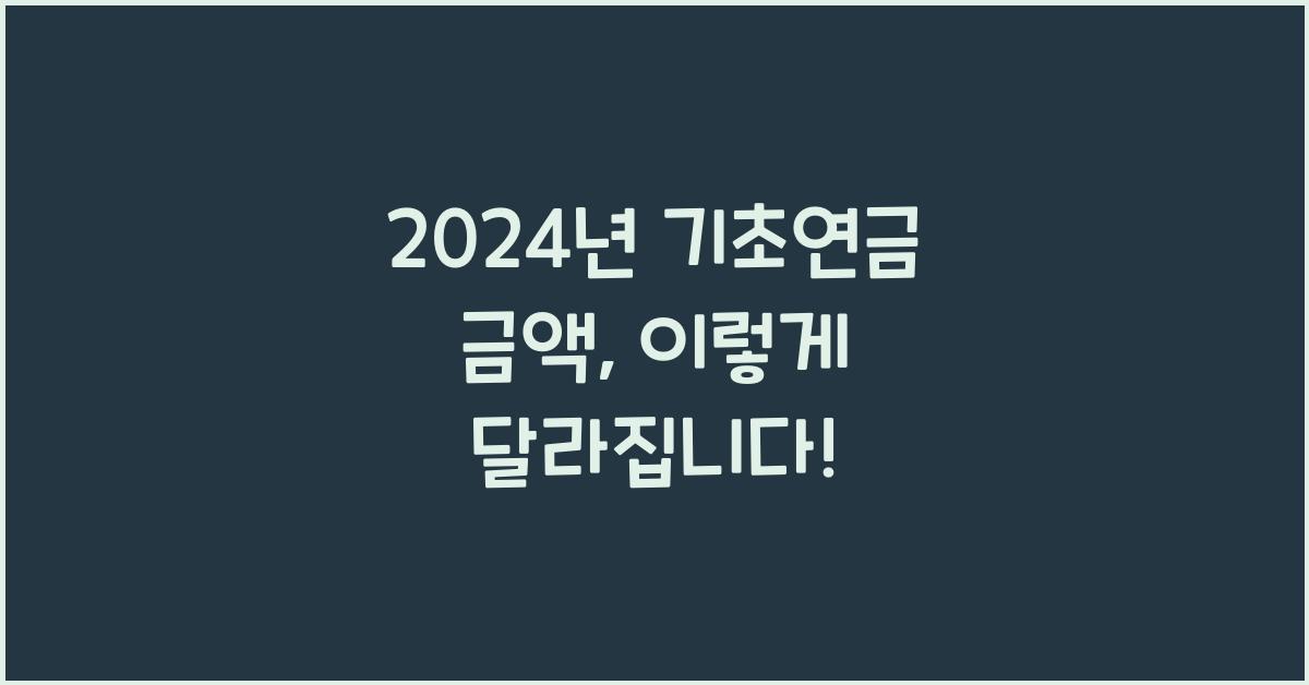 2024년 기초연금 금액