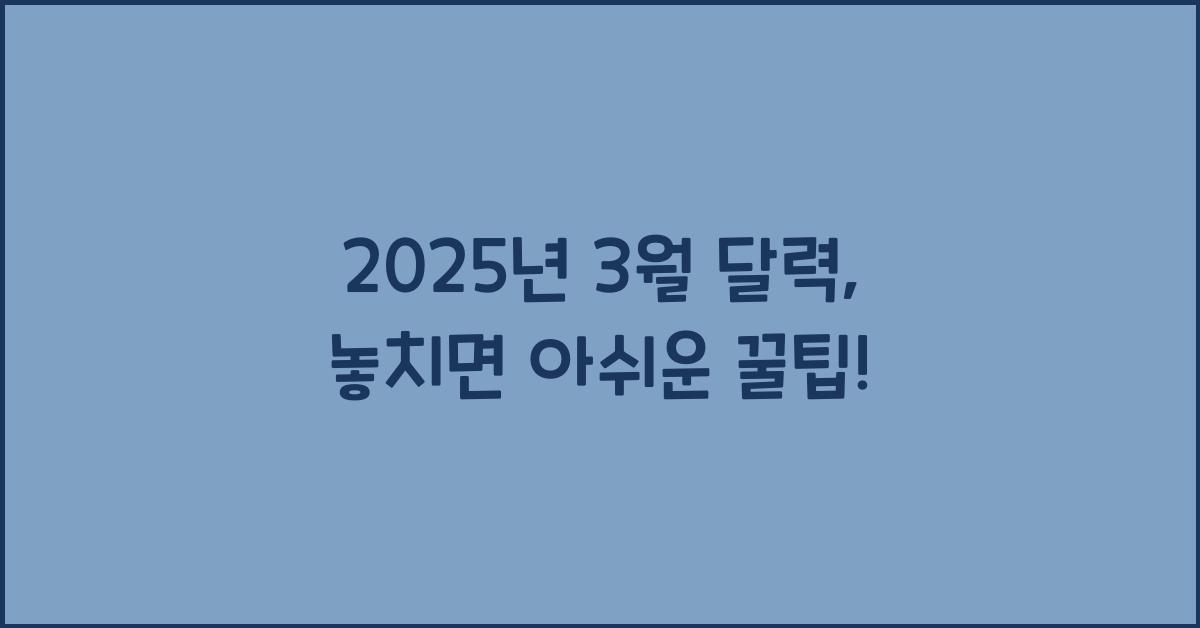 2025년 3월 달력