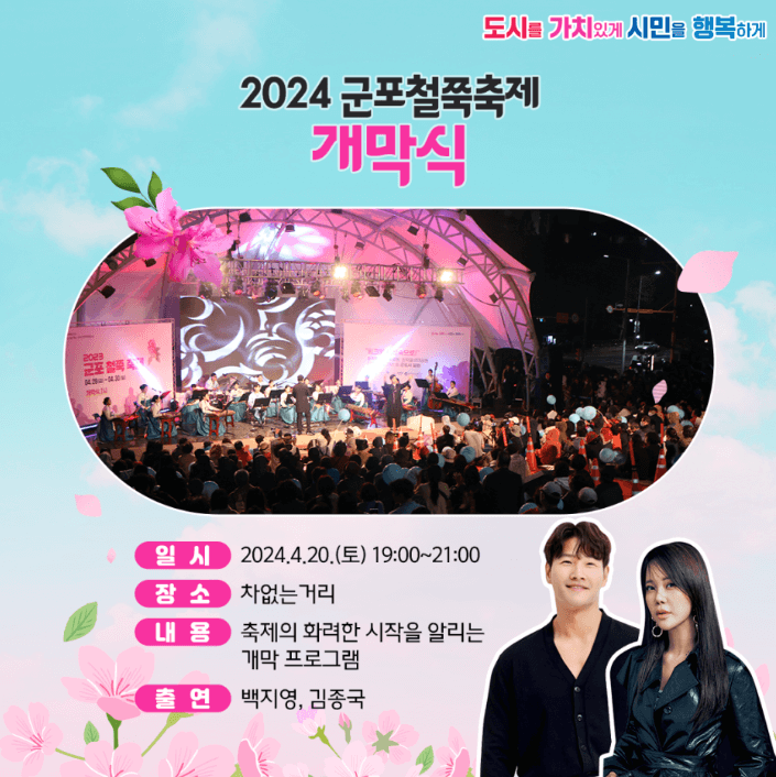 군포 철쭉 축제