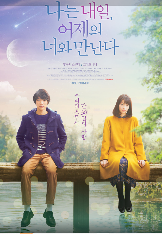 영화 나는 내일 어제 너와 만나다 포토