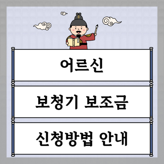 보청기 보조금 신청방법