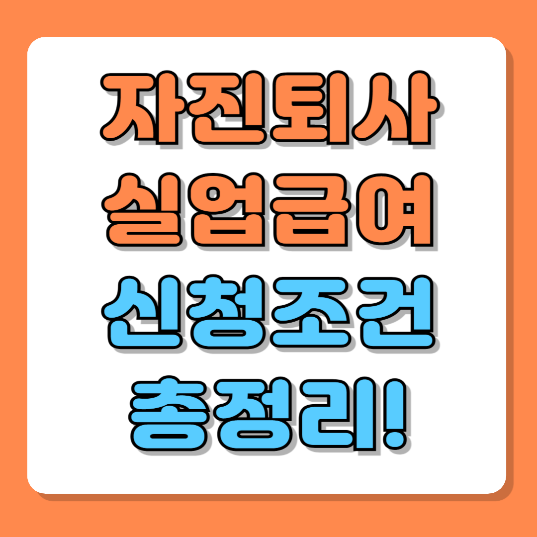 자진퇴사 실업급여 신청조건 총정리! 자발적 퇴사자도 받을 수 있는 방법