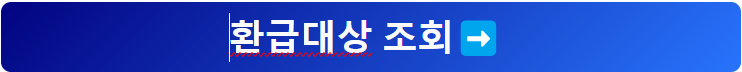 통신비 환급금 지원금 대상자 조회 신청 방법
