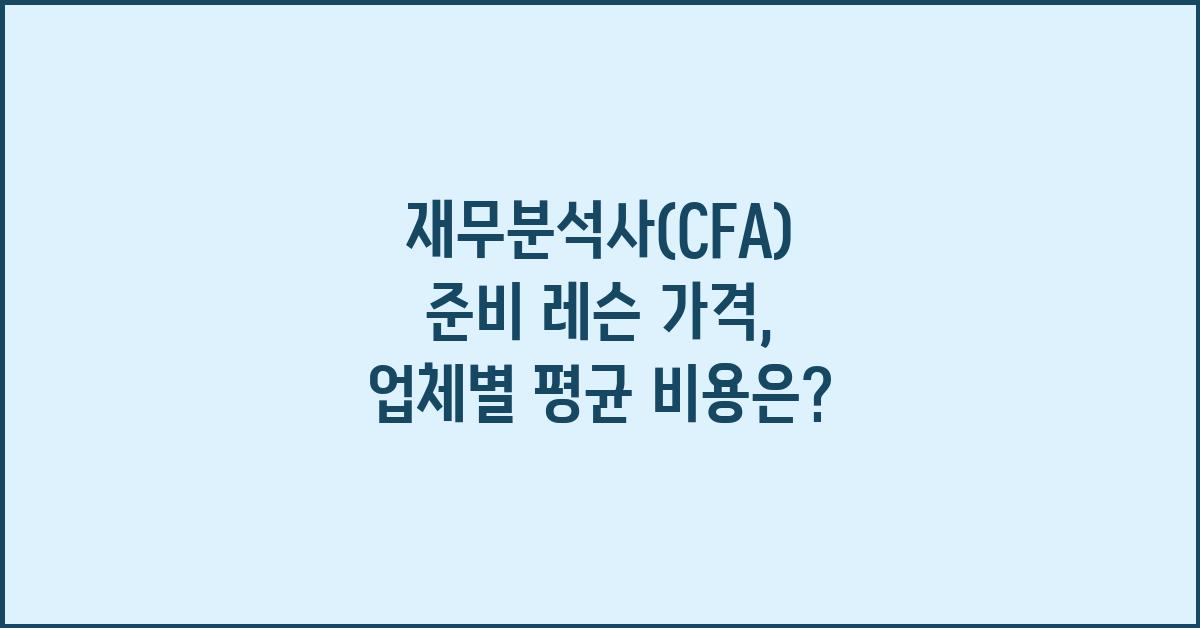 재무분석사(CFA) 준비 레슨 가격 금액 업체 평균 비용