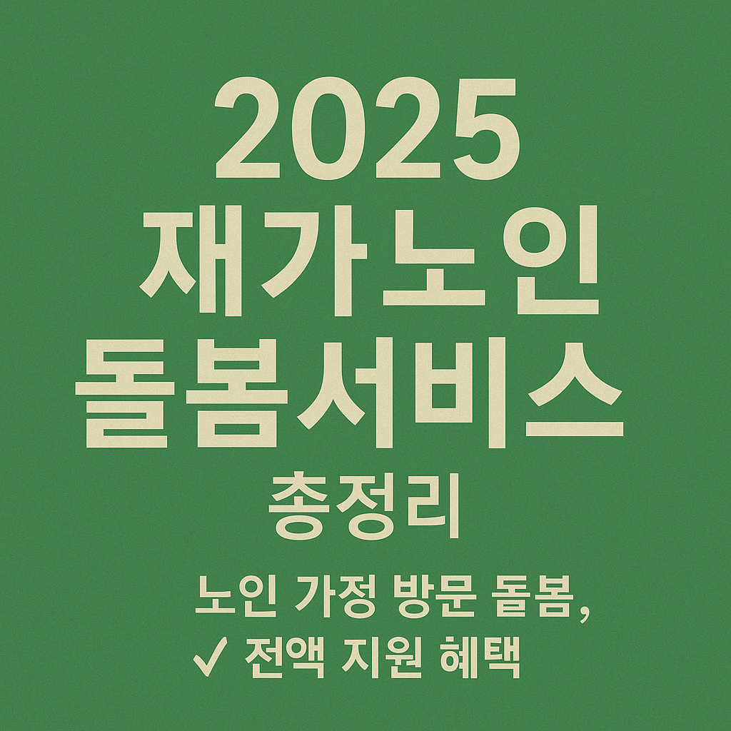 2025년 재가노인 돌봄서비스 총정리! 🏡 독거노인, 노인 부부 가정을 위한 돌봄 지원 혜택부터 신청 자격, 서비스 내용, 이용 절차까지 한눈에 확인하세요.