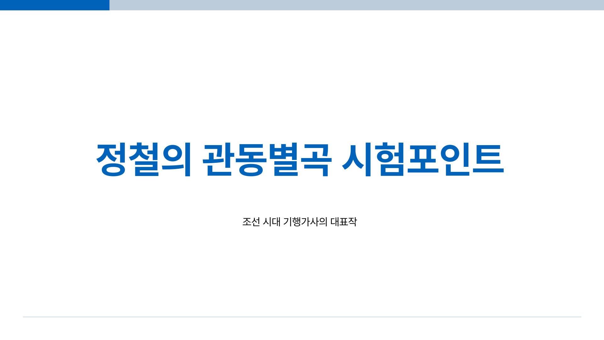 관동별곡 핵심 정리